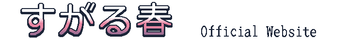すがる春